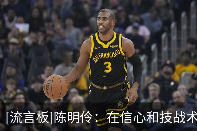 [流言板]陈明伶：在信心和技战术方面有提升，更明确要打到哪个点